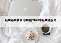 区块链项利公司欺骗[2020年区块链骗局]