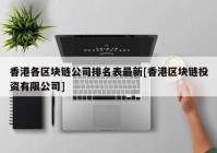 香港各区块链公司排名表最新[香港区块链投资有限公司]