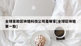 全球首款区块链科技公司是哪家[全球区块链第一股]