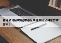 香港公司区块链[香港区块链集团公司东方财富网]