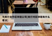 与央行合作区块链公司[央行对区块链有什么看法]