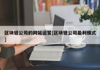 区块链公司的网站运营[区块链公司盈利模式]