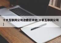 十大互联网公司逐鹿区块链[十家互联网公司]