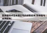 区块链技术在水滴公司的创新应用[区块链与水利应用]