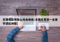 无锡市区块链公司有哪些[无锡从零到一全面学透区块链]