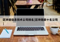 区块链信息技术公司排名[区块链前十名公司]