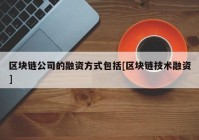 区块链公司的融资方式包括[区块链技术融资]