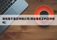 链信是不是区块链公司[链信是真正的区块链吗]