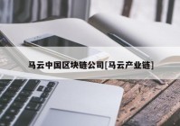 马云中国区块链公司[马云产业链]