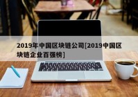 2019年中国区块链公司[2019中国区块链企业百强榜]