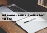 区块链知识产权公司排名[区块链知识产权公司排名榜]