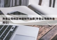 外包公司和区块链如何选择[外包公司和外包岗位]