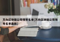 万向区块链公司领导名单[万向区块链公司领导名单最新]