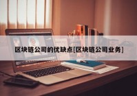 区块链公司的优缺点[区块链公司业务]