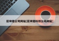 区块链公司网站[区块链科技公司网站]