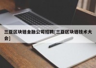 三亚区块链金融公司招聘[三亚区块链技术大会]