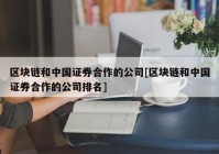 区块链和中国证券合作的公司[区块链和中国证券合作的公司排名]