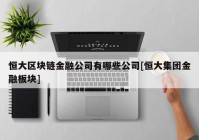 恒大区块链金融公司有哪些公司[恒大集团金融板块]