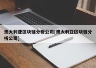 澳大利亚区块链分析公司[澳大利亚区块链分析公司]