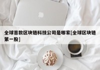 全球首款区块链科技公司是哪家[全球区块链第一股]