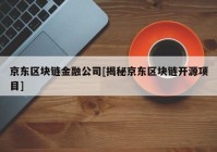 京东区块链金融公司[揭秘京东区块链开源项目]