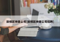 鼓楼区块链公司[鼓楼区块链公司招聘]