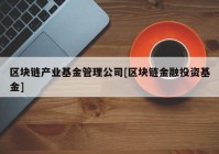 区块链产业基金管理公司[区块链金融投资基金]