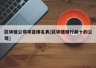 区块链公司项目排名表[区块链排行前十的公司]