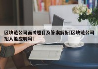 区块链公司面试题目及答案解析[区块链公司招人能应聘吗]